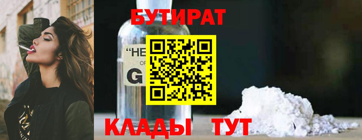 БУТИРАТ Butirat Алушта