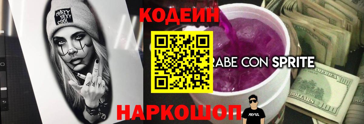 Кодеин Purple Drank Алушта